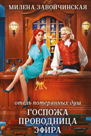 Hotel of Lost Souls, Book 2: The Ethermaster