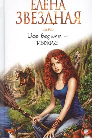 All witches are red-haired