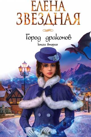 Город драконов. Книга вторая