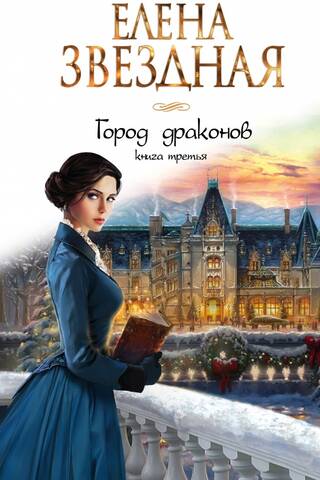 City of Dragons. Book Three