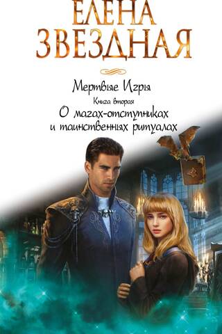 Мертвые Игры. Книга вторая. О магах-отступниках и таинственных ритуалах