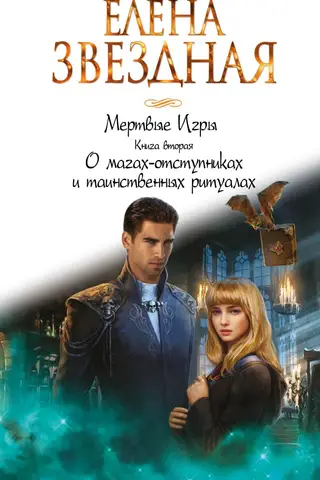 Мертвые Игры. Книга вторая. О магах-отступниках и таинственных ритуалах