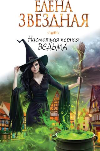 Настоящая черная ведьма