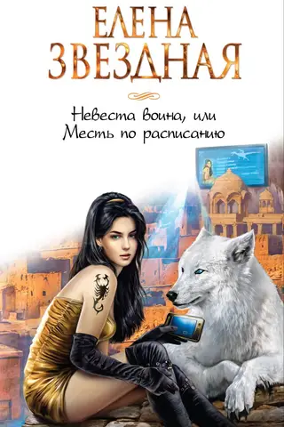 The Warrior's Bride, or Revenge on Schedule
