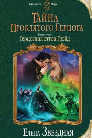 Тайна проклятого герцога. Книга 2. Герцогиня оттон Грэйд