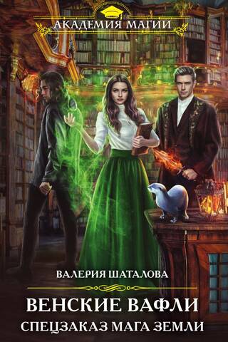 Венские вафли. Спецзаказ мага земли