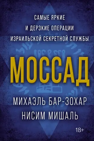 Mossad: The Israeli Secret Service's Most Outrageous and Audacious Operations