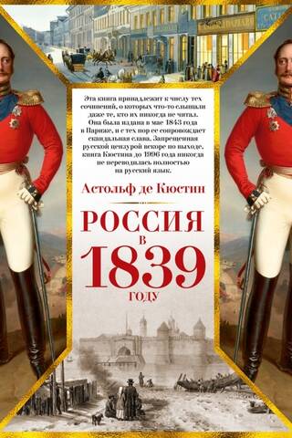 Россия в 1839 году