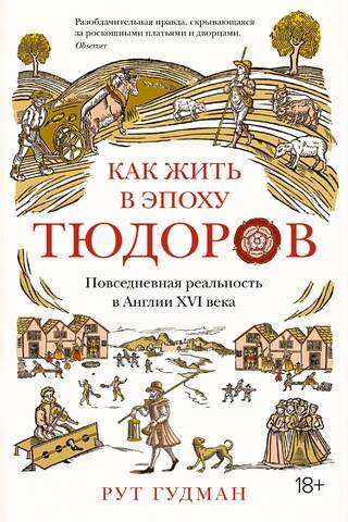 Как жить в эпоху Тюдоров. Повседневная реальность в Англии XVI века