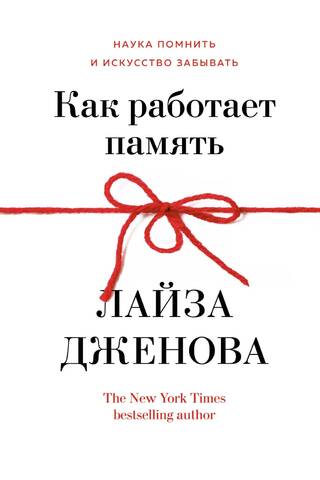 Как работает память. Наука помнить и искусство забывать