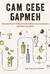 Сам себе бармен. Безошибочный путеводитель по поиску (и приготовлению) идеального коктейля