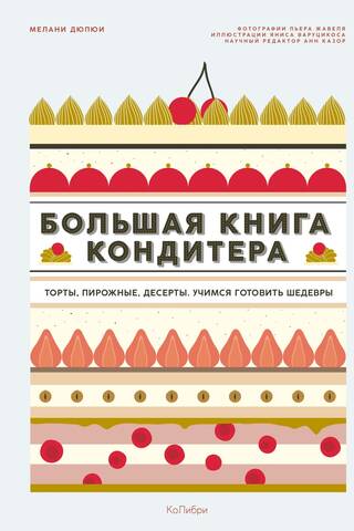 Большая книга кондитера: Торты, пирожные, десерты. Учимся готовить шедевры