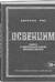 Освенцим. Нацисты и «окончательное решение еврейского вопроса»