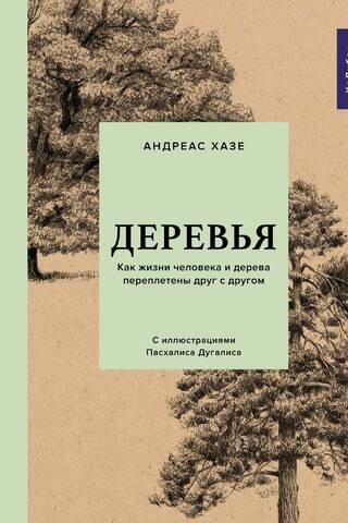 Деревья. Как жизни человека и дерева переплетены друг с другом