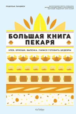 Большая книга пекаря: Хлеб, бриоши, выпечка. Учимся готовить шедевры