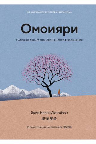 Омоияри. Маленькая книга японской философии общения
