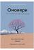 Омоияри. Маленькая книга японской философии общения