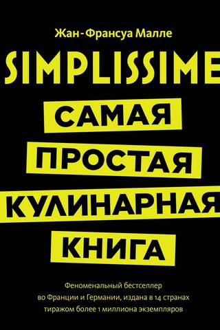 Simplissime: Самая простая кулинарная книга