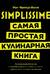 Simplissime: Самая простая кулинарная книга