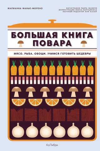 The Big Book of Chefs: Meat, Fish, Vegetables. Learning to Cook Masterpieces