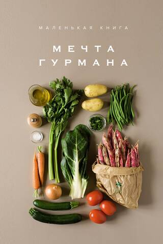 Маленькая книга. Мечта гурмана