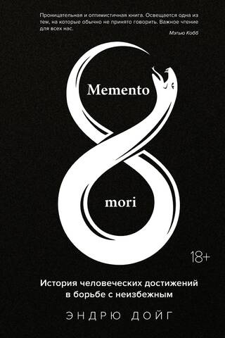 Memento mori. История человеческих достижений в борьбе с неизбежным
