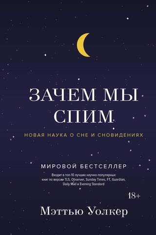 Why We Sleep: The New Science of Sleep and Dreams