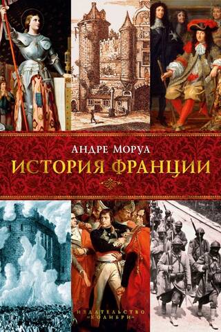 История Франции