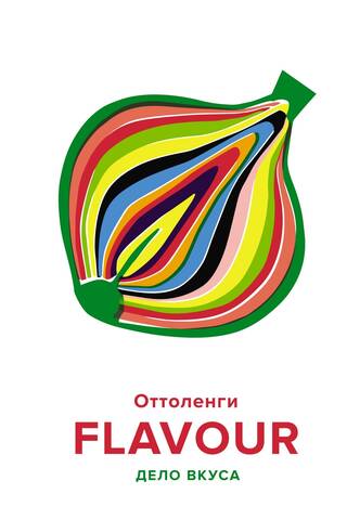 FLAVOUR. Дело вкуса