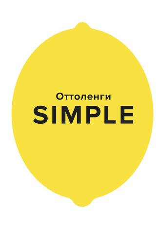 SIMPLE. Поваренная книга Оттоленги