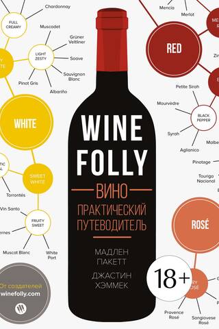 Wine Folly. Вино. Практический путеводитель