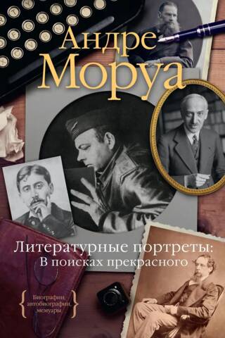 Литературные портреты: В поисках прекрасного