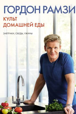 Культ домашней еды: Завтраки, обеды, ужины
