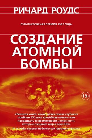 The creation of the atomic bomb