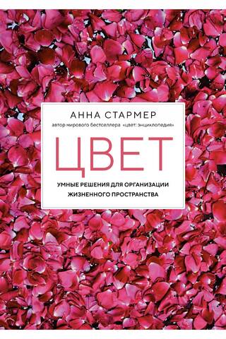 Цвет. Умные решения для организации жизненного пространства