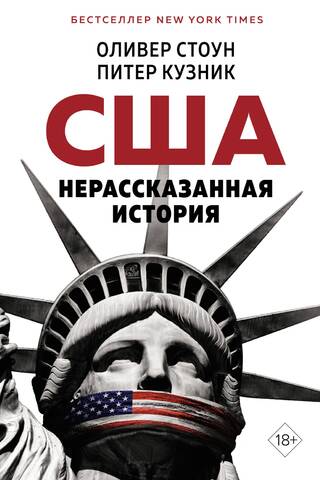 Нерассказанная история США