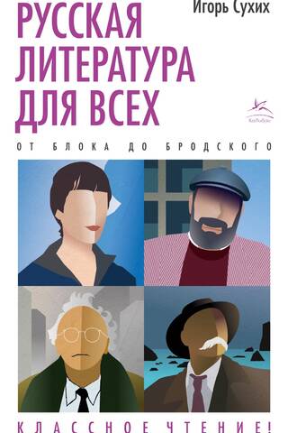 Русская литература для всех. От Блока до Бродского. Классное чтение!