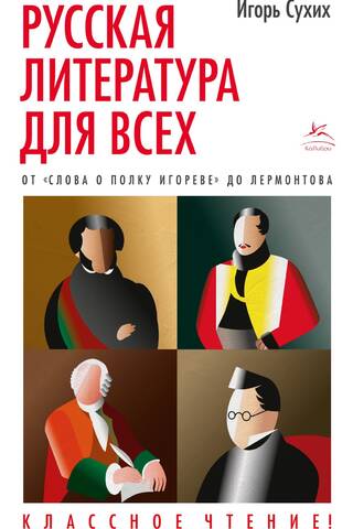 Русская литература для всех. От «Слова о полку Игореве» до Лермонтова. Классное чтение