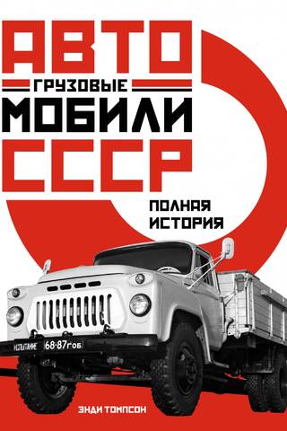 Грузовые автомобили СССР. Полная история