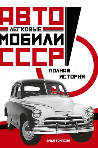 Passenger Cars of the USSR: A Complete History