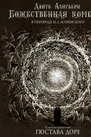 The Divine Comedy with illustrations by Gustave Doré