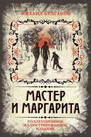The Master and Margarita. Collector's Illustrated Edition