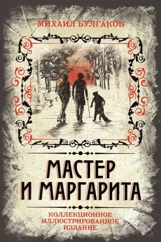 The Master and Margarita. Collector's Illustrated Edition
