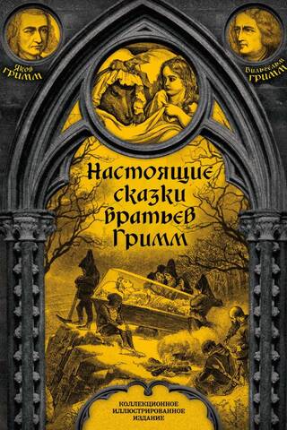 Настоящие сказки братьев Гримм