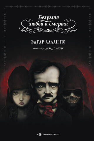 The madness of love and death