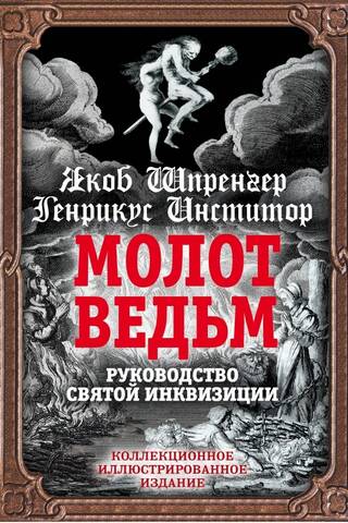 Молот ведьм. Руководство святой инквизиции