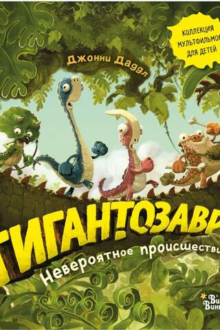 Гигантозавр. Невероятное происшествие