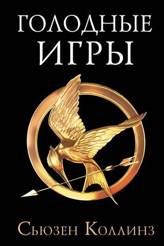 Голодные игры