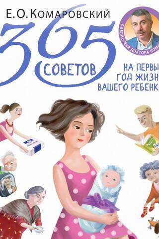 365 советов на первый год жизни вашего ребенка