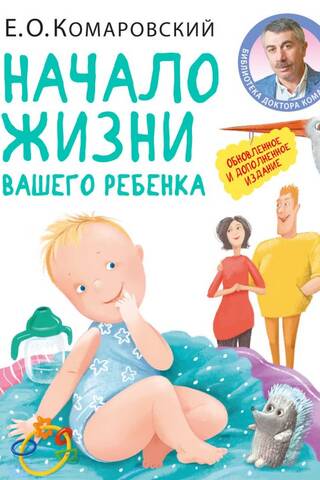 Начало жизни вашего ребенка